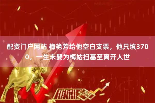 配资门户网站 梅艳芳给他空白支票，他只填3700，一生未娶为梅姑扫墓至离开人世