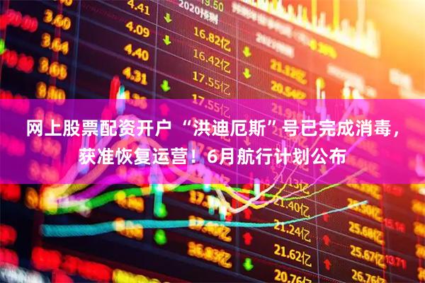 网上股票配资开户 “洪迪厄斯”号已完成消毒，获准恢复运营！6月航行计划公布