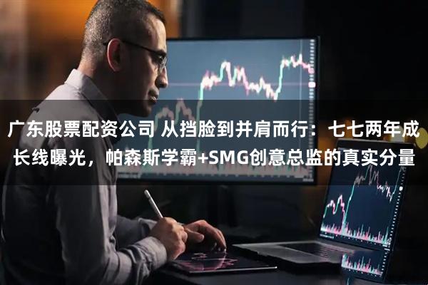 广东股票配资公司 从挡脸到并肩而行：七七两年成长线曝光，帕森斯学霸+SMG创意总监的真实分量
